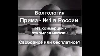 Болтология. Прима - колонна номер 1 в России!!! О коммерции. Свободные технологии или бесплатные?