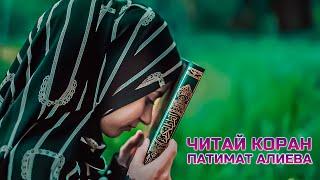 ПАТИМАТ АЛИЕВА - ЧИТАЙ КАРАН (New Nasheed 2022)