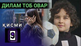 ДИЛАМ ТОБ ОВАР КИСМИ 9 FULL HD