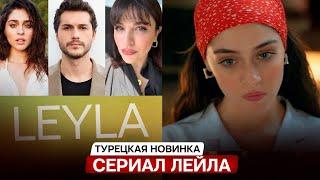 НОВИНКА! Турецкий сериал "Лейла /Вор жизни" 1 серия в главных ролях Альперен Дуймаз и Джемре Байсел