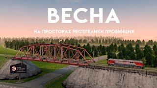 Весна в Республике провинция