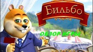 Бильбо. Игры. Ознакомление и обзор. Фабрика игр Alawar.