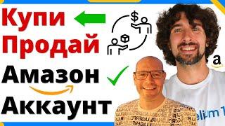 Как Купить Или Продать Амазон Аккаунт Продавца - Все Что Нужно Знать