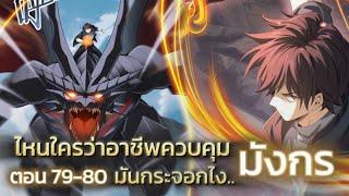 มังงะจีน ไหนใครว่าผู้คุมมังกรเป็นอาชีพที่อ่อนแอที่สุดไงล่ะ ตอนที่79-80 #มังงะพระเอกเทพ #พากย์มังงะ