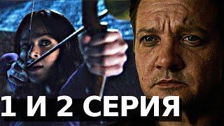 СОКОЛИНЫЙ ГЛАЗ 1 и 2 СЕРИЯ | ОБЗОР СЕРИАЛА ХОУКАЙ | ДЕТАЛИ И ПАСХАЛКИ СЕРИИ