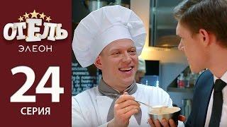 Отель Элеон - 3 серия 2 сезон (24 серия) - комедия HD