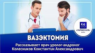 ВАЗЕКТОМИЯ. МУЖСКАЯ СТЕРИЛИЗАЦИЯ | Медицинский центр "Гармония" г. Бийск