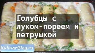 Рецепт Голубцы слуком-пореем ипетрушкой