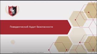 Поведенческий аудит безопасности