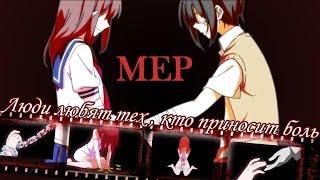 MEP - Моя паранойя | amv mix | аниме клип про любовь | грустный аниме клип про любовь | аниме клип