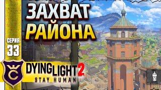 ПЕРВАЯ ВОДОНАПОРНАЯ БАШНЯ! Dying Light 2 Stay Human #33