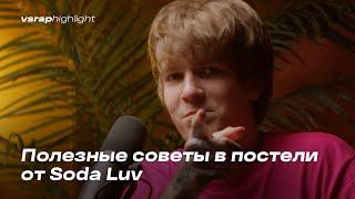 Полезные советы в постели от Soda Luv