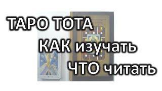 ТАРО ТОТА: как изучать колоду Кроули? Какие книги/курсы/видео посмотреть?