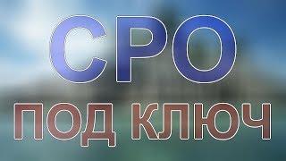 где и как получить сро спб