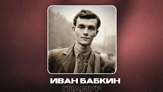 Иван Бабкин - ГЛАМУР (1969)