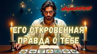 Сегодня Утром Он Думал, Что Это Конец... Но — Не Судьба! Его Чувства К Вам Сейчас  Гадание Таро