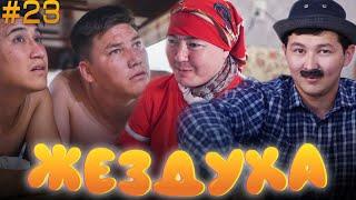 Жездуха 23-серия