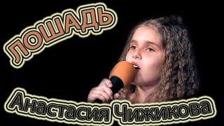 Анастасия Чижикова - «Лошадь»