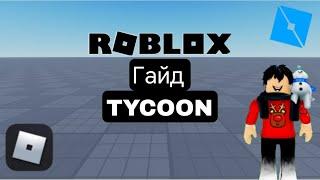 Как Создать TYCOON в Роблокс | Игра в Roblox Studio [TYCOON #3] ГАЙД