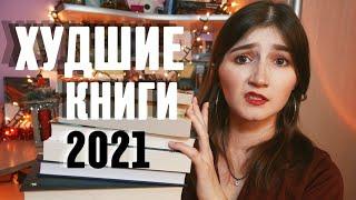 ХУДШИЕ КНИГИ 2021  КНИЖНЫЕ ИТОГИ  ЗРЯ ПОТРАТИЛА ВРЕМЯ