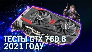 Тесты в играх видеокарты GeForce GTX 760 в 2021 году