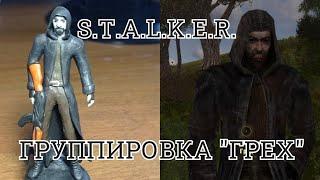 Как слепить сталкера из группировки ГРЕХ из игры Сталкер(STALKER)! Видеоурок по лепке-Дианела ЛЕПКА!