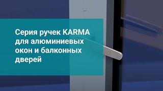 Серия ручек KARMA для алюминиевых окон и балконных дверей