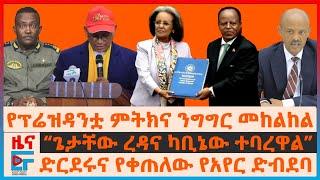 የፕሬዚዳንቷ ስንብትና ታዬ፣ "ጌታቸው ፕሬዚዳንት አይሆኑም"፣ ቀጠለው የአየር ድብደባ፣ አመራሩ ስለድርድሩ፣ ሰራዊቱ ኤርፖርቶች "ይውጣ"፣ ኤታማዦሩ በግብፅ|EF