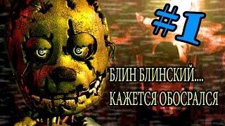 Five Nights at Freddy's 3 - Проиграл с подливой - #1