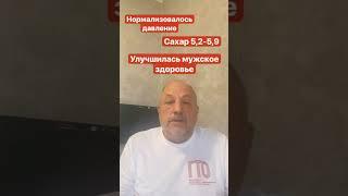 Улучшение мужского здоровья #диабет #сахар #давление #клеточноепитание #successtogether #юдин