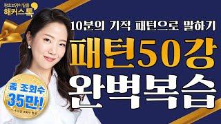 [영어회화] 10분의 기적 패턴으로 말하기 완결판 기초영어회화 영어공부 제니리 선생님과 완벽하게 복습하자!