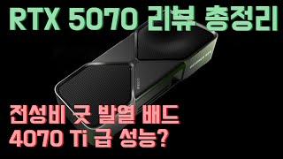 RTX 5070 리뷰 총정리! 4070 Ti 전후 성능에 훌륭한 전성비...발열은 많이 높네요️