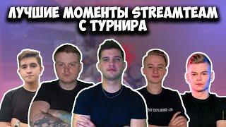 ЛУЧШИЕ МОМЕНТЫ STREAMTEAM C ТУРНИРА + МОМЕНТЫ С ТРЕНИРОВОК | ВЛАДЮХА, ХЕЙВОК,ЧЕРДИ,МОНТОН,ТЭСЛА