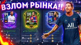 НАШЁЛ ПОЛЕЗНЫЙ ФИЛЬТР FIFA 21 MOBILE для ЗАРАБОТКА МОНЕТ ! / КАК ВЗЛОМАТЬ РЫНОК за 5 МИНУТ ?!