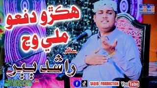 Hikro Dafo Mili Wanj | Singer Rashid Babari | New Song 2024 | Saqib Production official