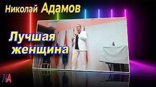 Лучшая женщина / Николай Адамов / Аплодисменты