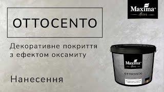 Отточенто | Як наносити Ottocento | Нанесение отточенто | декоративная штукатурка Maxima-decor