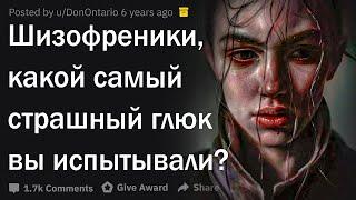 Шизофреники, какой самый страшный глюк вы испытывали?