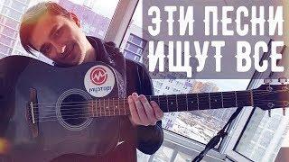  ЭТИ ПЕСНИ НА ГИТАРЕ ИЩУТ ВСЕ 2