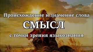 Происхождение и значение слова "СМЫСЛ" с точки зрения языкознания