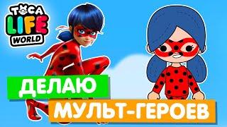 СОЗДАЮ ПЕРСОНАЖЕЙ МУЛЬТФИЛЬМОВ в Тока Бока  Toca Life World