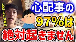 【DaiGo】心配性の人必見！心配事の９７%は起きない理由【DaiGo切り抜き】