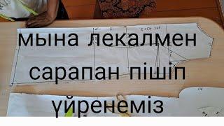 .Осы лекалмен сарапан пішіп үйренгің