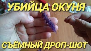 Убойный Съёмный ДРОП-ШОТ.Убийца окуня и щуки