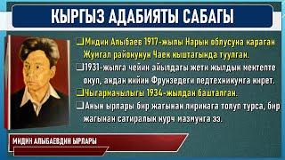 КЫРГЫЗ АДАБИЯТЫ ǀ 5-КЛАСС ǀ ТЕМА: МИДИН АЛЫБАЕВ "АЛА-ТООГО", "СОҢ-КӨЛ", "ТЯНЬ-ШАНЬ" ǀ ВИДЕО САБАК