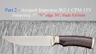 Part2 Andrey Biryukov №2-1 - CPM 15V sharpening T7 "V" edge 30° blade 0,65mm - Rozsutec