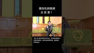 【圣经辩论】任不寐 vs 周杰伦的牧师：神不是我们婚姻的见证人，基督徒是耶和华的见证人。没有任何一个人敢于、能够、长期指着自己的婚姻家庭为神作见证。#shorts
