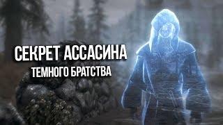 Skyrim САМАЯ ТРАГИЧНАЯ ИСТОРИЯ ТЕМНОГО БРАТСТВА "Люсьен Лашанс"