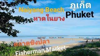 EP.16 พาเที่ยว-หาดในยาง จ.ภูเก็ต(ตลาดชิงปลา) NAIYANG BEACH PHUKET(FISHERMAN MARKET) THAILAND