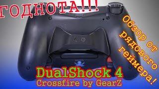 DualShock 4 Crossfire by GearZ - Обзор от рядового геймера ft PiterPlay